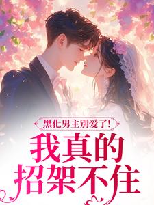 病娇文男主？你不要我要