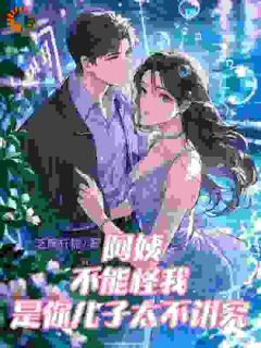阿姨不能怪我，是你儿子太不讲究