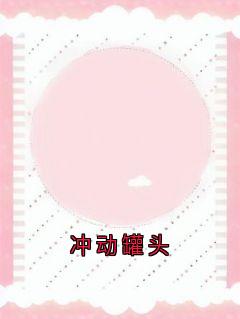 冲动罐头