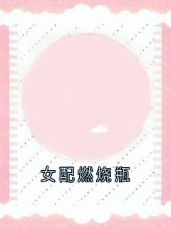 女配燃烧瓶