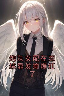 炮灰女配在恋综靠发癫爆红了