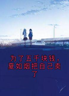 为了五千块钱，夏如烟把自己卖了