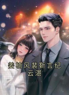 姜楠风裴靳言纪云湛