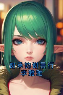 谢承钧谢景行李雅雅