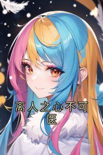 离人之心不可医