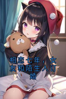 相恋七年，女友和陌生人订婚