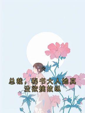 总裁，秘书大人她真没欲擒故纵