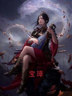 宝璋