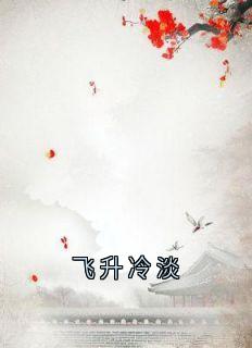 飞升冷淡