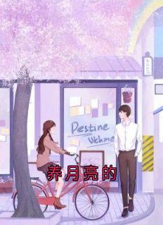 养月亮的