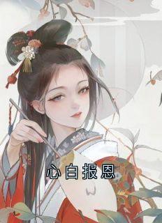 心白报恩