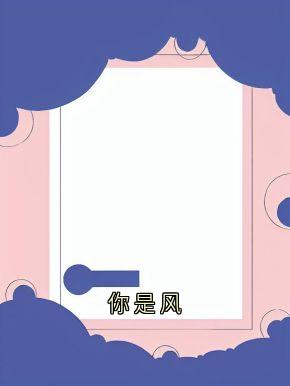 你是风