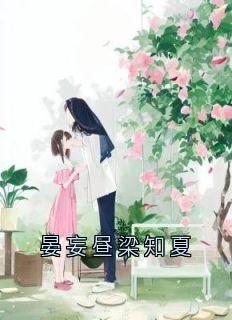 晏妄昼梁知夏