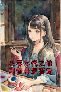 八零年代之谁知替身是错爱
