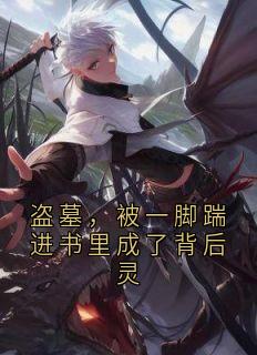 盗墓，被一脚踹进书里成了背后灵