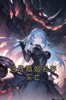这段婚姻名存实亡