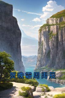 贺晚霜周禹辰