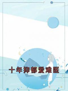 十年抑郁爱难医