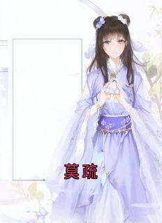莫疏