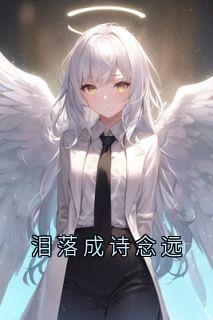 泪落成诗念远