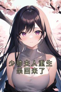少帅夫人重生杀回来了