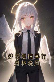 拧巴爱情季行舟林晚风