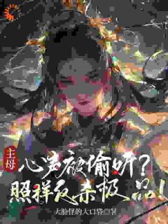 偷听心声？当家主母靠玄学杀疯