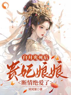 快穿白月光贵妃