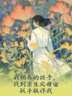 我领养的孩子，找到亲生父母后联手敲诈我