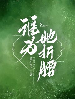 谁为她折腰
