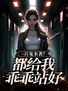 百鬼来袭？都给我乖乖站好