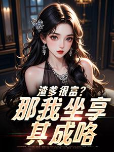 资本家小姐卷空家产，被首长娇宠