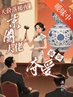 天价落槌夜，京圈大佬蓄谋夺爱