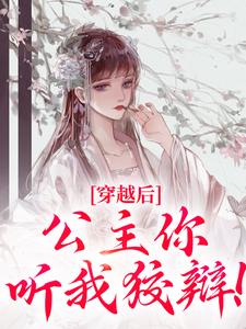穿越后，公主你听我狡辩！