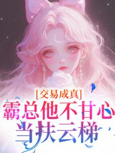 交易成真：霸总他不甘心当扶云梯