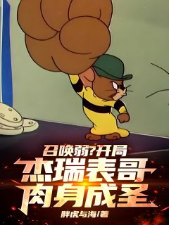 召唤弱？开局杰瑞表哥，肉身成圣