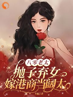 八零老太抛子弃女，嫁港商当阔太