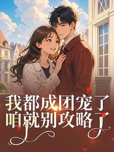 我都成团宠了，咱就别攻略了