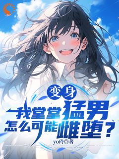 变身：我堂堂猛男怎么可能雌堕？
