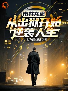 被冤入狱，我出狱后债主慌了！