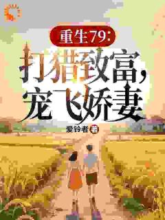 重生79：打猎致富，宠飞娇妻