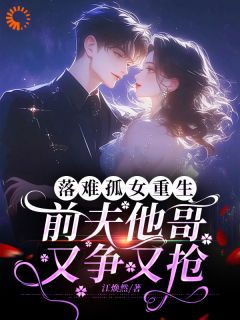 落难孤女重生，前夫他哥又争又抢