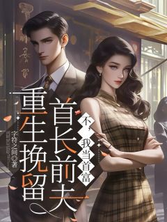 重生挽留首长前夫？不，我当首富