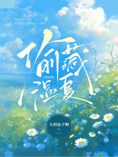 偷藏湿夏