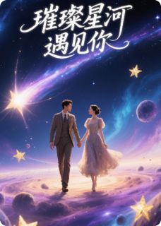 璀璨星河遇见你