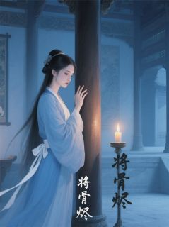 将骨烬