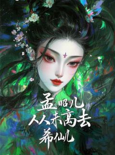 我，孟昭儿,从未离去！