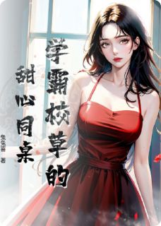 学霸校草的甜心同桌