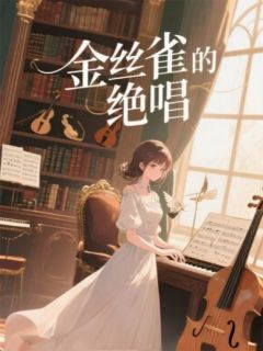 金丝雀的绝唱
