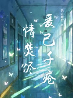 爱已千疮情焚烬